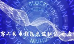 轻松掌握沈阳数字人民币钱包充值秘诀，开启便