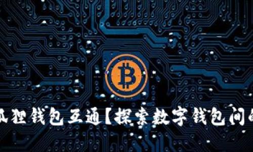 TP钱包与狐狸钱包互通?探索数字钱包间的秘密连接