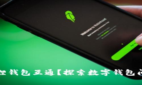 TP钱包与狐狸钱包互通?探索数字钱包间的秘密连接