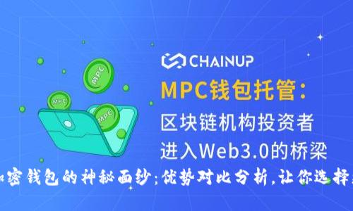 揭开加密钱包的神秘面纱:优势对比分析,让你选择更明智