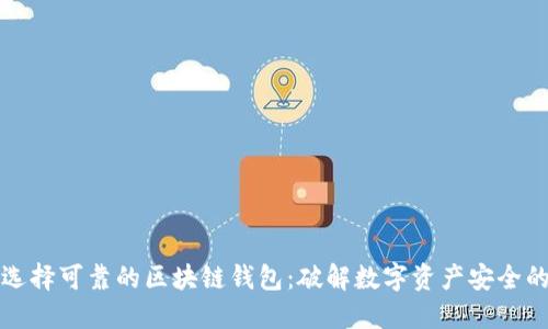 如何选择可靠的区块链钱包:破解数字资产安全的秘密