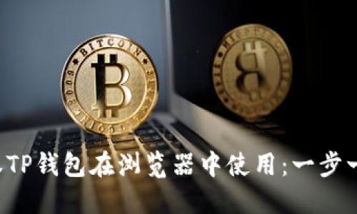 如何轻松授权TP钱包在浏览器中使用:一步一步带你搞定!