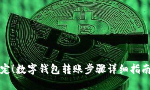 轻松搞定!数字钱包转账步骤详细指南伴彩图