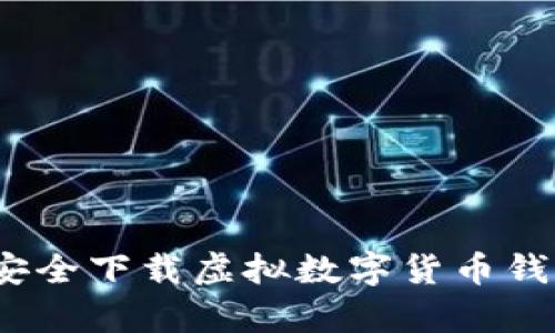 掌握财富未来:如何安全下载虚拟数字货币钱包App,让投资更无忧