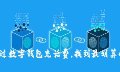 如何通过数字钱包充话费,找到最划算的选择?