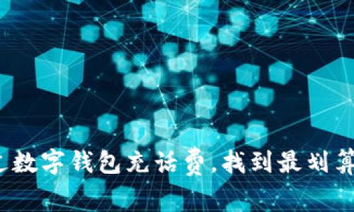 如何通过数字钱包充话费,找到最划算的选择?