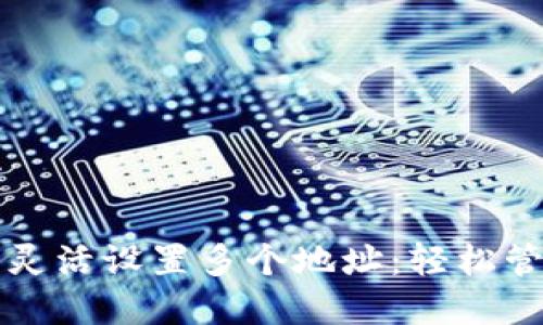 如何在TP钱包中灵活设置多个地址:轻松管理你的数字资产