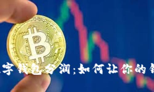 央行数字钱包分润:如何让你的钱生钱?