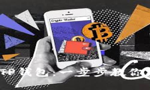 和关键词
如何轻松将LUNA转移到TP钱包:一步步教你实现数字资产的安全管理