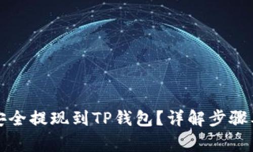 火币如何安全提现到TP钱包?详解步骤及注意事项