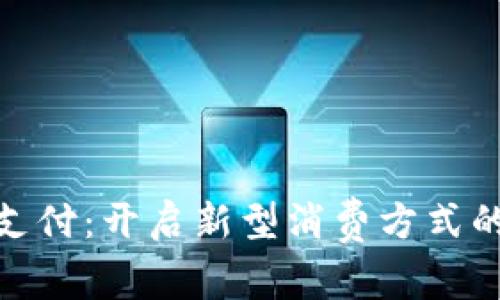 数字钱包支付:开启新型消费方式的方便之旅