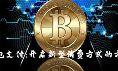 数字钱包支付:开启新型消费方式的方便之旅