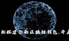 拥抱数字未来：轻松搭建你的区块链钱包，开启