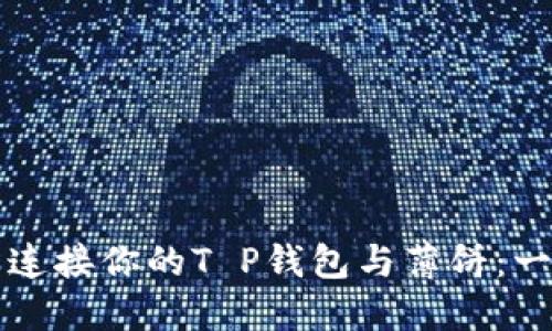 如何轻松连接你的T P钱包与薄饼:一站式指南