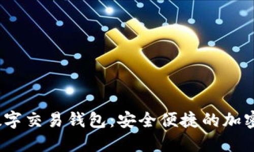 探索BVBank数字交易钱包:安全便捷的加密资产管理工具
