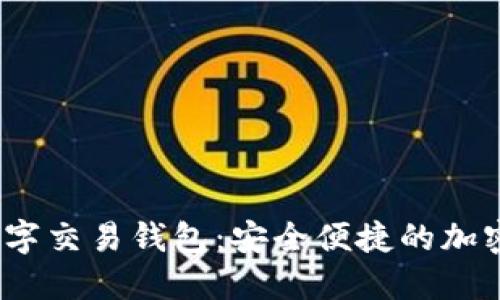 探索BVBank数字交易钱包:安全便捷的加密资产管理工具