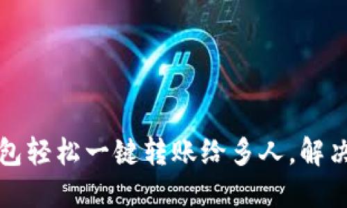 如何使用TP钱包轻松一键转账给多人,解决你的转账烦恼