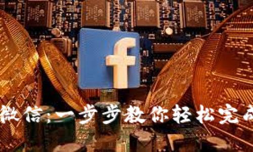 数字钱包转移到微信:一步步教你轻松完成,享受便捷生活!