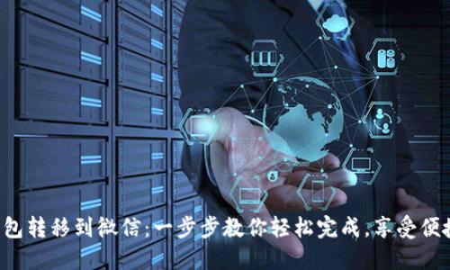 数字钱包转移到微信:一步步教你轻松完成,享受便捷生活!