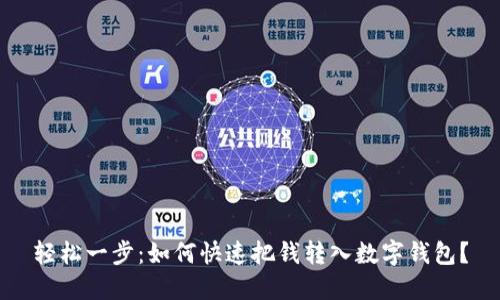 轻松一步:如何快速把钱转入数字钱包?