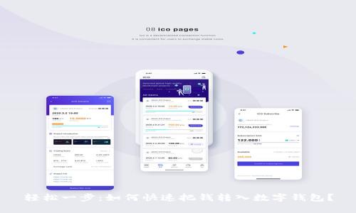 轻松一步:如何快速把钱转入数字钱包?