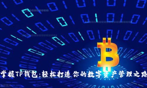 掌握TP钱包:轻松打造你的数字资产管理之路