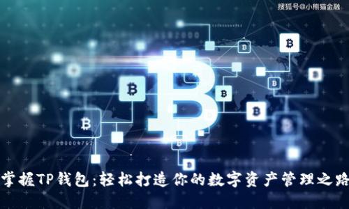 掌握TP钱包:轻松打造你的数字资产管理之路