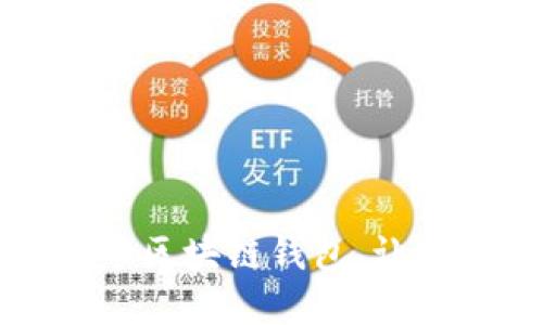 如何轻松设置火币区块链钱包,让数字资产安全无忧