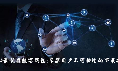 揭秘最优质数字钱包:苹果用户不可错过的下载推荐