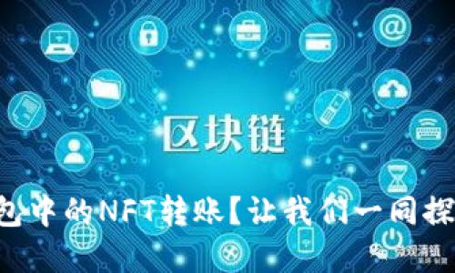 如何轻松实现TP钱包中的NFT转账?让我们一同探索数字资产的未来!