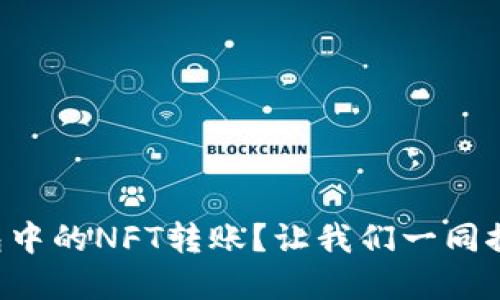 如何轻松实现TP钱包中的NFT转账?让我们一同探索数字资产的未来!