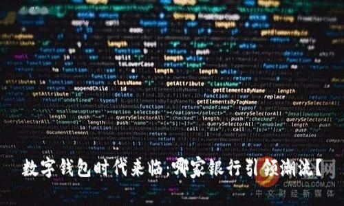 数字钱包时代来临:哪家银行引领潮流?