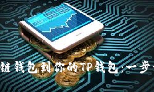 轻松添加夸克链钱包到你的TP钱包:一步一步教你搞定!