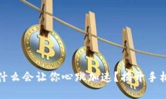 你的数字钱包为什么会让你心跳加速？揭开手机