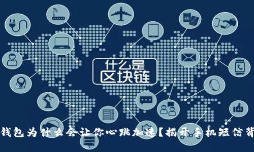 你的数字钱包为什么会让你心跳加速?揭开手机短信背后的秘密