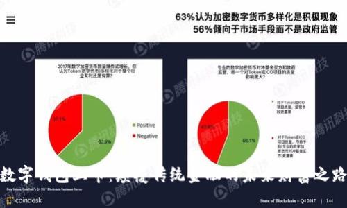 数字钱包上市:颠覆传统金融的未来财富之路