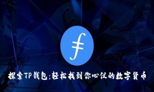 探索TP钱包:轻松找到你心仪的数字货币
