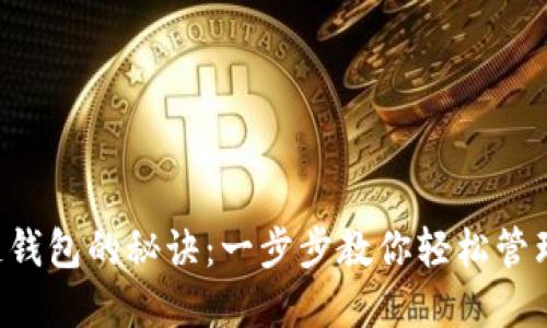 掌握区块链钱包的秘诀:一步步教你轻松管理数字资产!