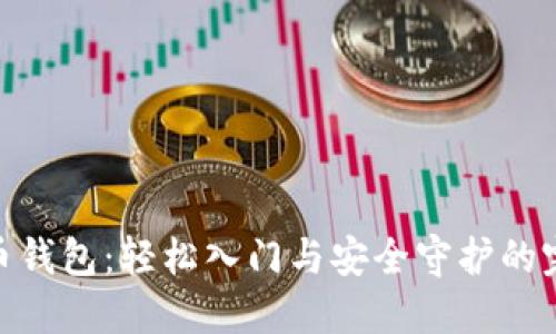 加密货币钱包:轻松入门与安全守护的完美结合