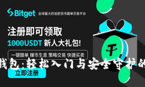 加密货币钱包:轻松入门与安全守护的完美结合