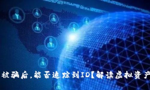 当TP钱包被骗后,能否追踪到ID?解读虚拟资产安全隐患