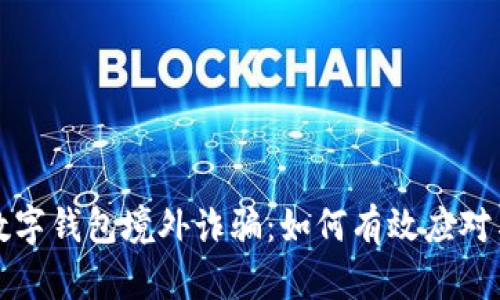 面对数字钱包境外诈骗:如何有效应对与处理