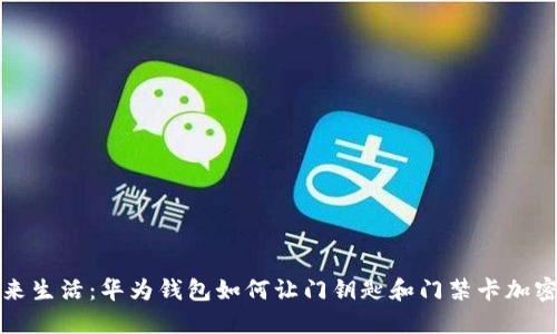 解锁未来生活:华为钱包如何让门钥匙和门禁卡加密更安全