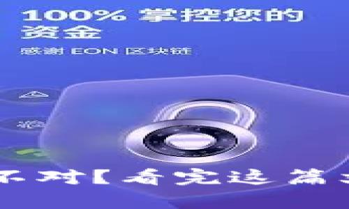 TP钱包到账数量与金额不对?看完这篇文章,帮你轻松解决问题!