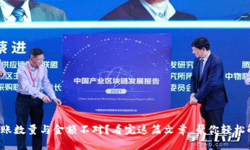 TP钱包到账数量与金额不对?看完这篇文章,帮你轻松解决问题!
