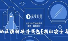如何选择适合你的区块链硬件钱包？揭秘安全与