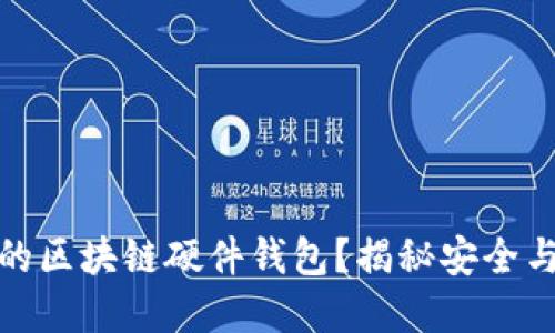 如何选择适合你的区块链硬件钱包?揭秘安全与便捷的完美平衡