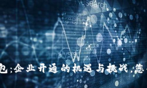 探索数字钱包:企业开通的机遇与挑战,您准备好了吗?
