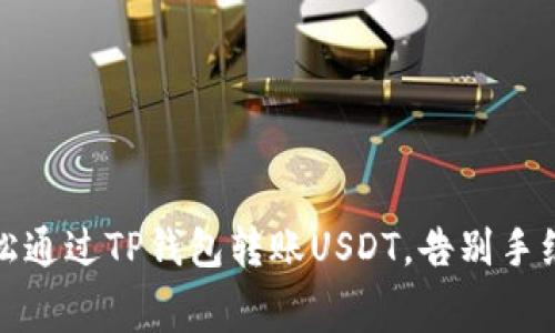 如何轻松通过TP钱包转账USDT,告别手续费烦恼