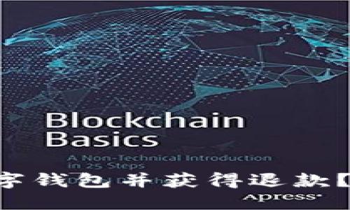 如何轻松注销数字钱包并获得退款?不可不知的秘诀!